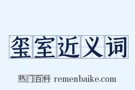 玺室近义词是什么意思的图片